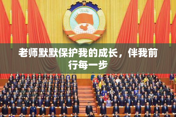 老师默默保护我的成长，伴我前行每一步