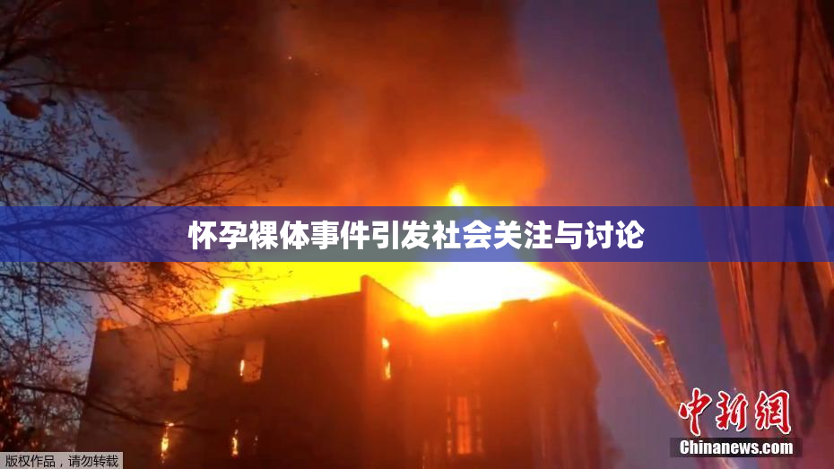 怀孕裸体事件引发社会关注与讨论
