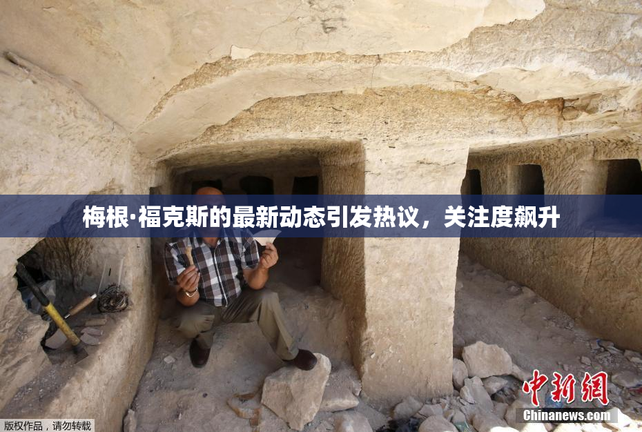 梅根·福克斯的最新动态引发热议，关注度飙升