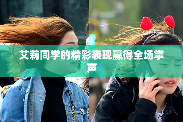 艾莉同学的精彩表现赢得全场掌声