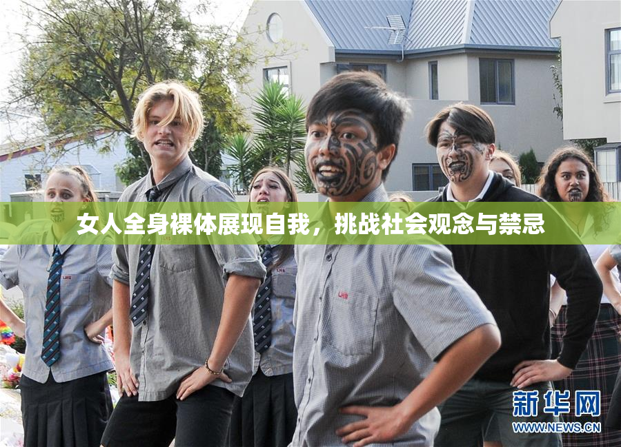 女人全身裸体展现自我，挑战社会观念与禁忌