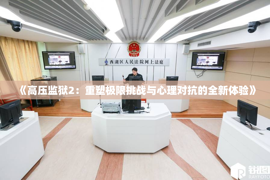 《高压监狱2：重塑极限挑战与心理对抗的全新体验》