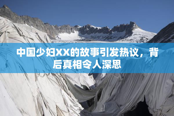 中国少妇XX的故事引发热议，背后真相令人深思