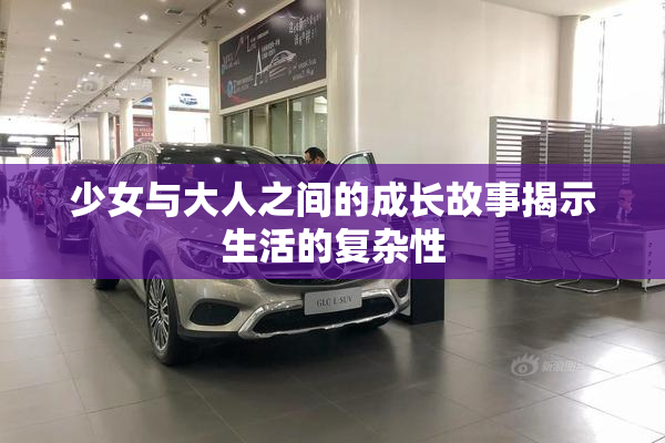 少女与大人之间的成长故事揭示生活的复杂性