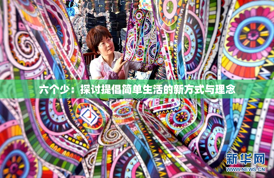 六个少：探讨提倡简单生活的新方式与理念