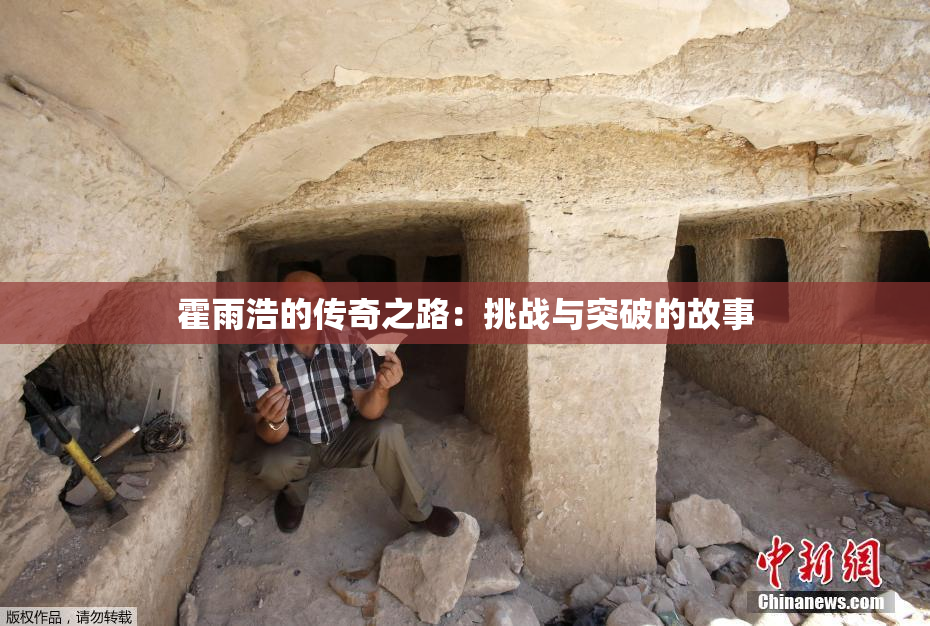 霍雨浩的传奇之路：挑战与突破的故事