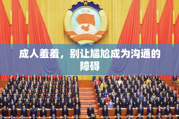 成人羞羞，别让尴尬成为沟通的障碍