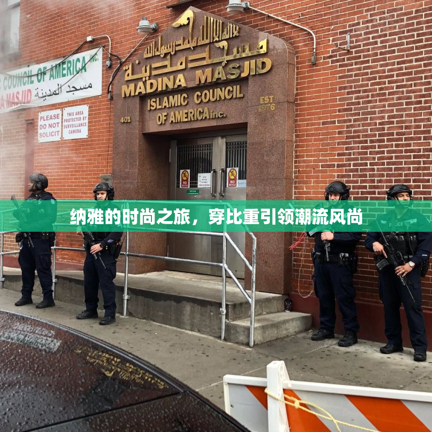 纳雅的时尚之旅，穿比重引领潮流风尚