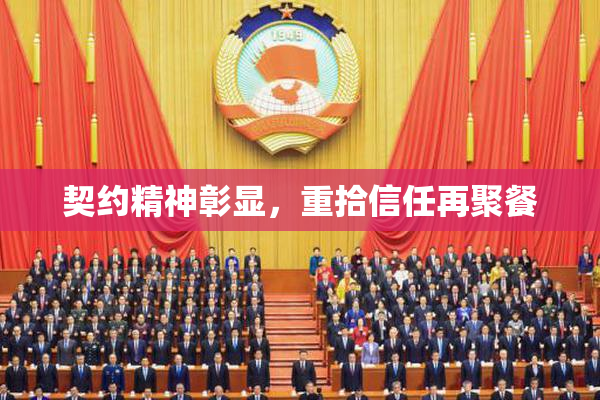 契约精神彰显，重拾信任再聚餐