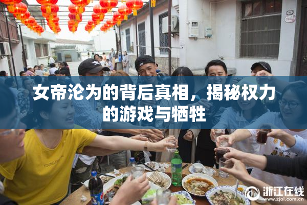 女帝沦为的背后真相，揭秘权力的游戏与牺牲