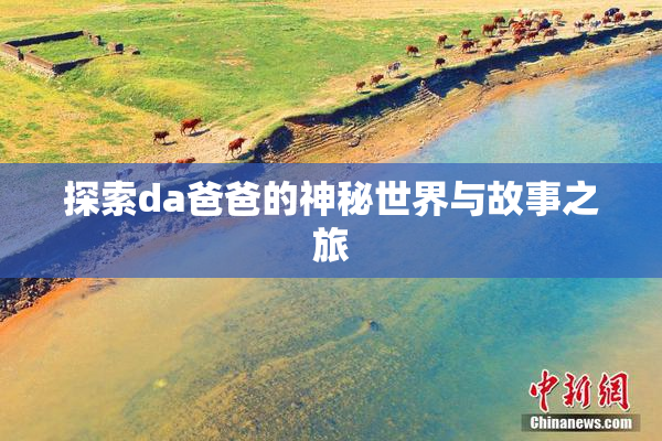 探索da爸爸的神秘世界与故事之旅