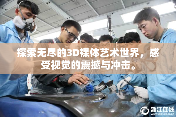 探索无尽的3D裸体艺术世界，感受视觉的震撼与冲击。