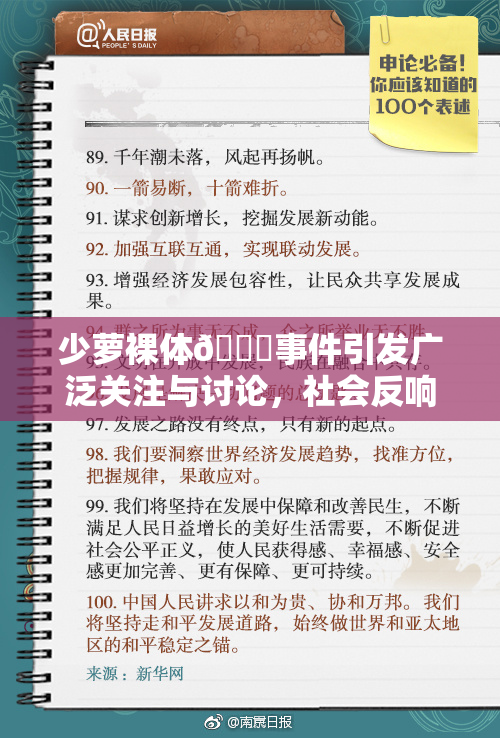 少萝裸体🔞事件引发广泛关注与讨论，社会反响热烈。