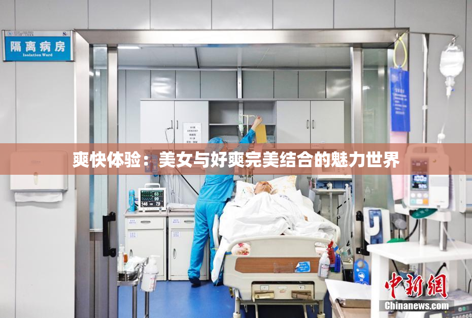 爽快体验：美女与好爽完美结合的魅力世界