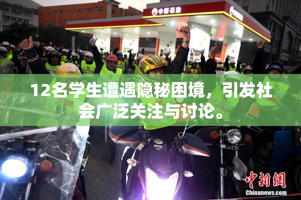 12名学生遭遇隐秘困境，引发社会广泛关注与讨论。