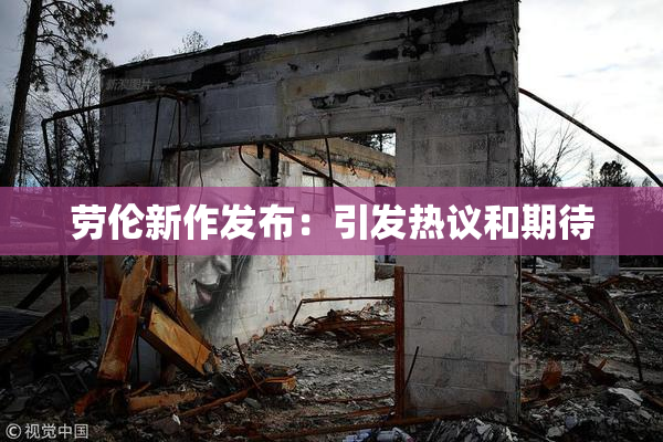 劳伦新作发布：引发热议和期待