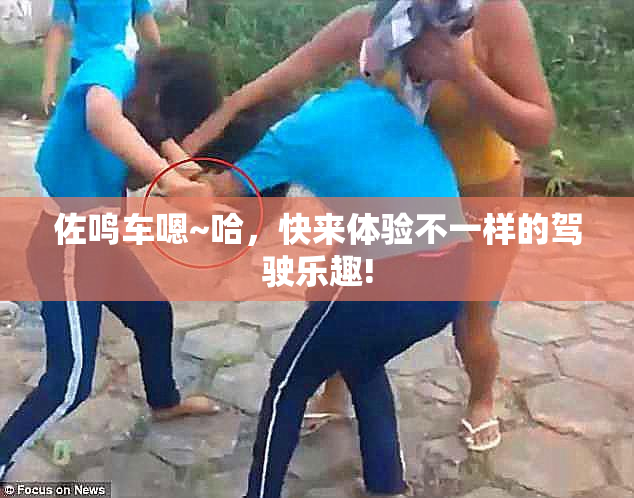佐鸣车嗯~哈，快来体验不一样的驾驶乐趣!
