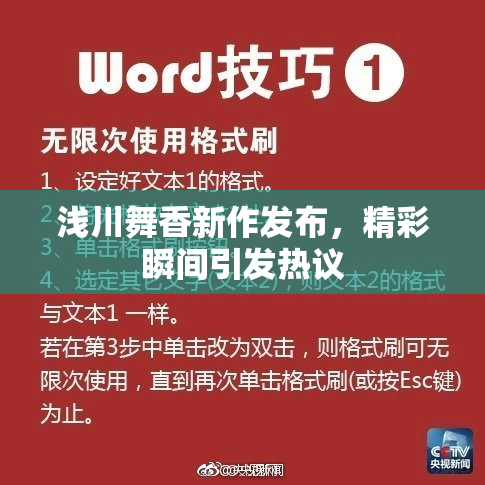 浅川舞香新作发布，精彩瞬间引发热议
