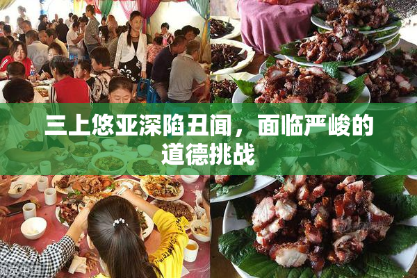 三上悠亚深陷丑闻，面临严峻的道德挑战