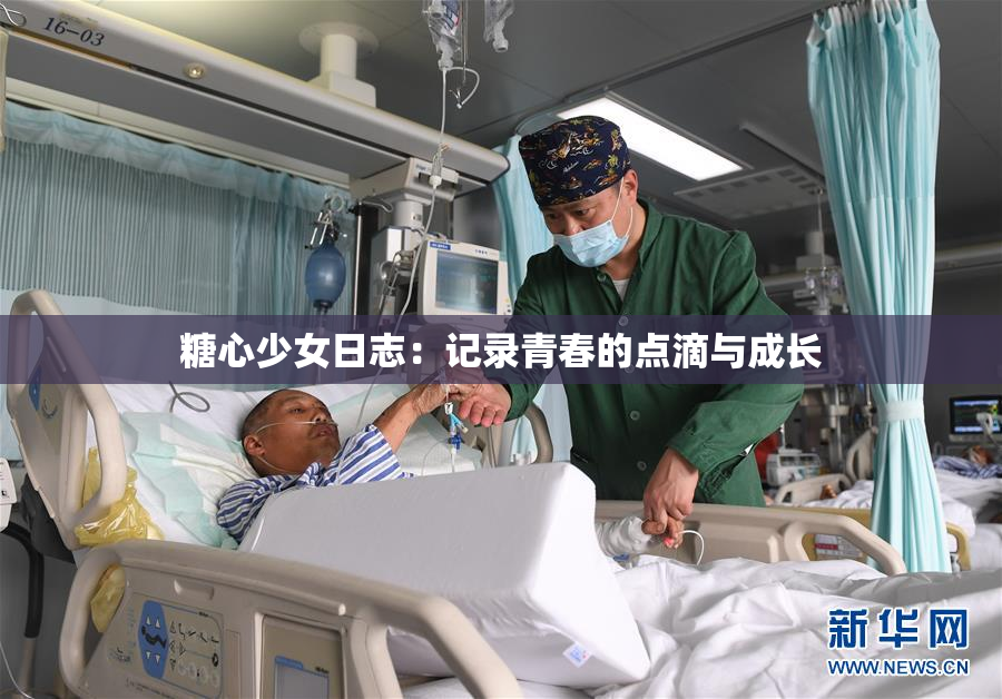 糖心少女日志：记录青春的点滴与成长