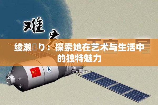 绫濑✿り：探索她在艺术与生活中的独特魅力