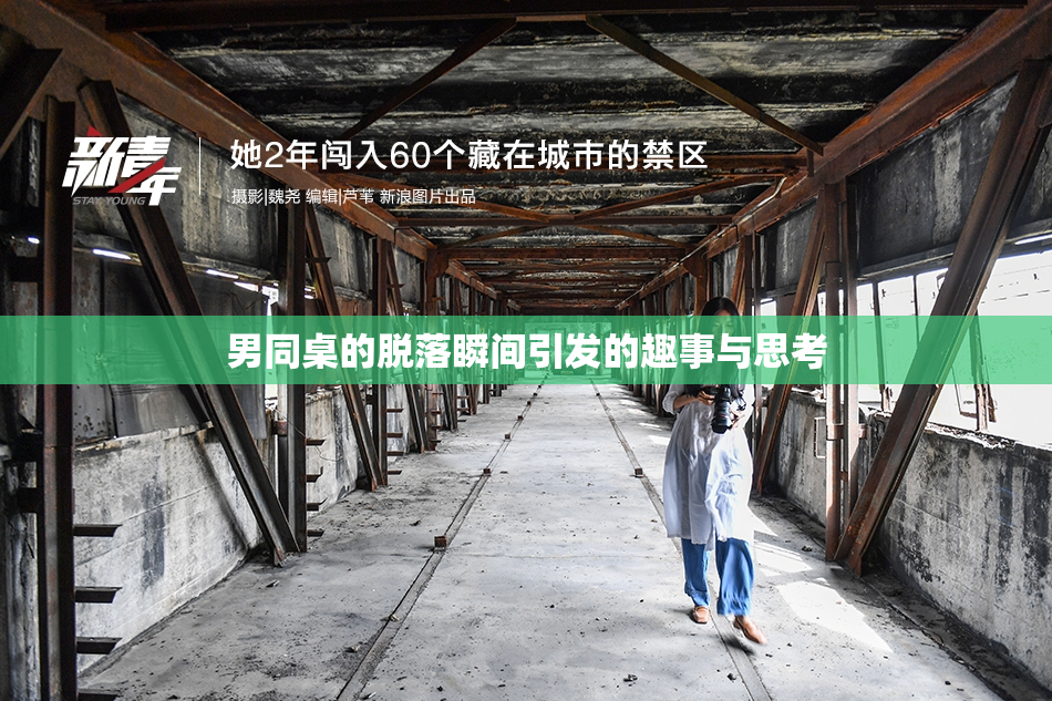 男同桌的脱落瞬间引发的趣事与思考