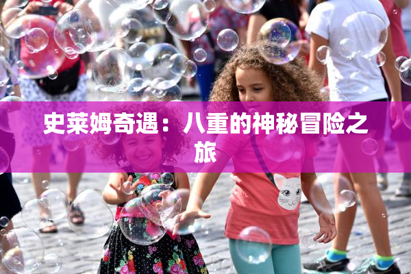 史莱姆奇遇：八重的神秘冒险之旅