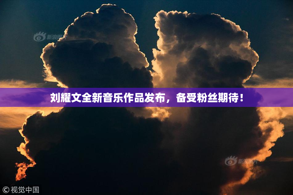 刘耀文全新音乐作品发布，备受粉丝期待！