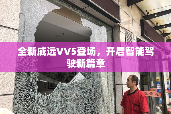 全新威远VV5登场，开启智能驾驶新篇章