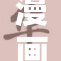 漫画在线观看：畅享精彩作品的最佳平台体验