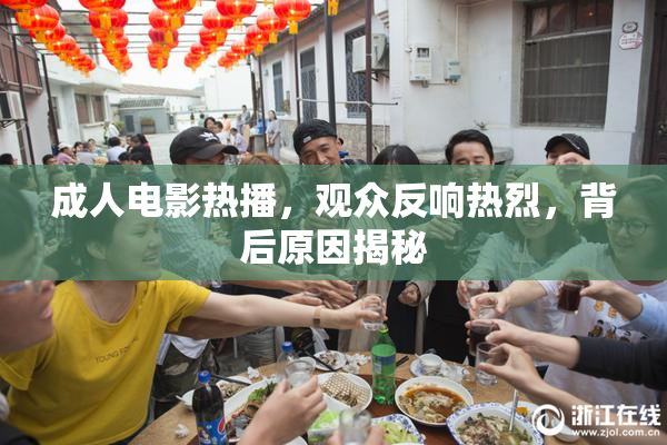 成人电影热播，观众反响热烈，背后原因揭秘
