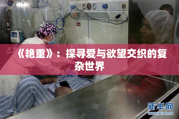 《艳重》：探寻爱与欲望交织的复杂世界