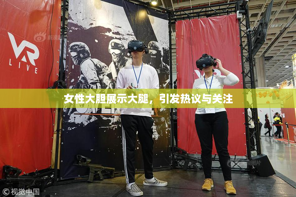 女性大胆展示大腿，引发热议与关注
