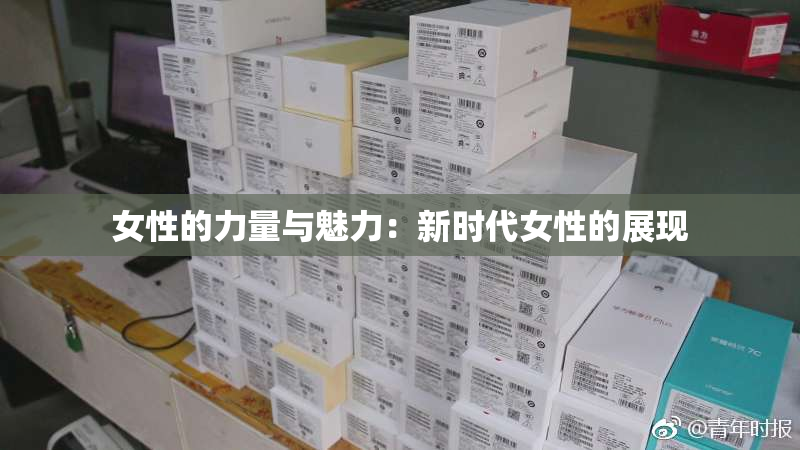 女性的力量与魅力：新时代女性的展现