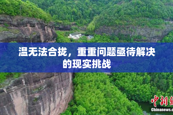 温无法合拢，重重问题亟待解决的现实挑战