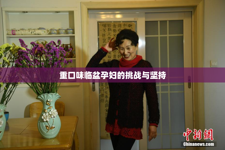 重口味临盆孕妇的挑战与坚持