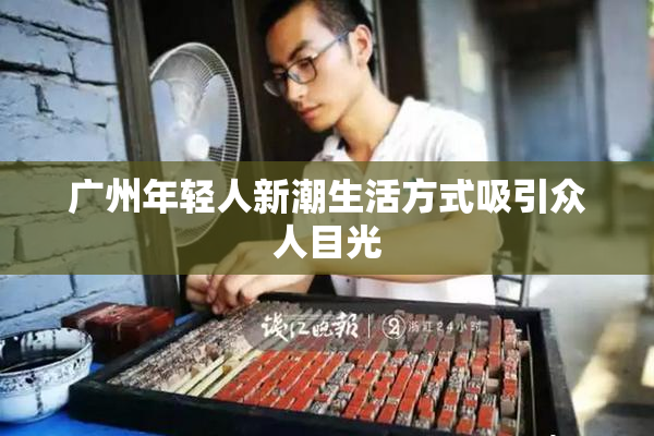 广州年轻人新潮生活方式吸引众人目光
