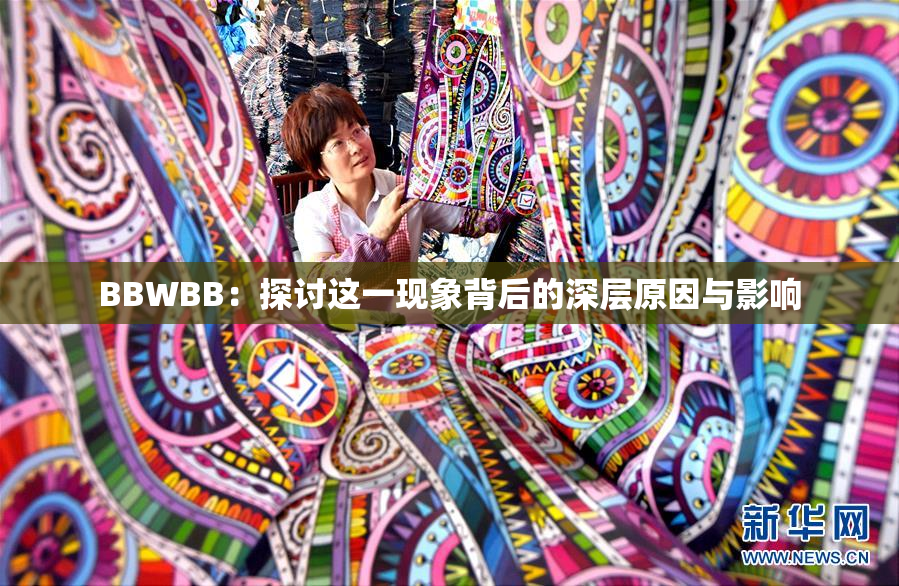 BBWBB：探讨这一现象背后的深层原因与影响