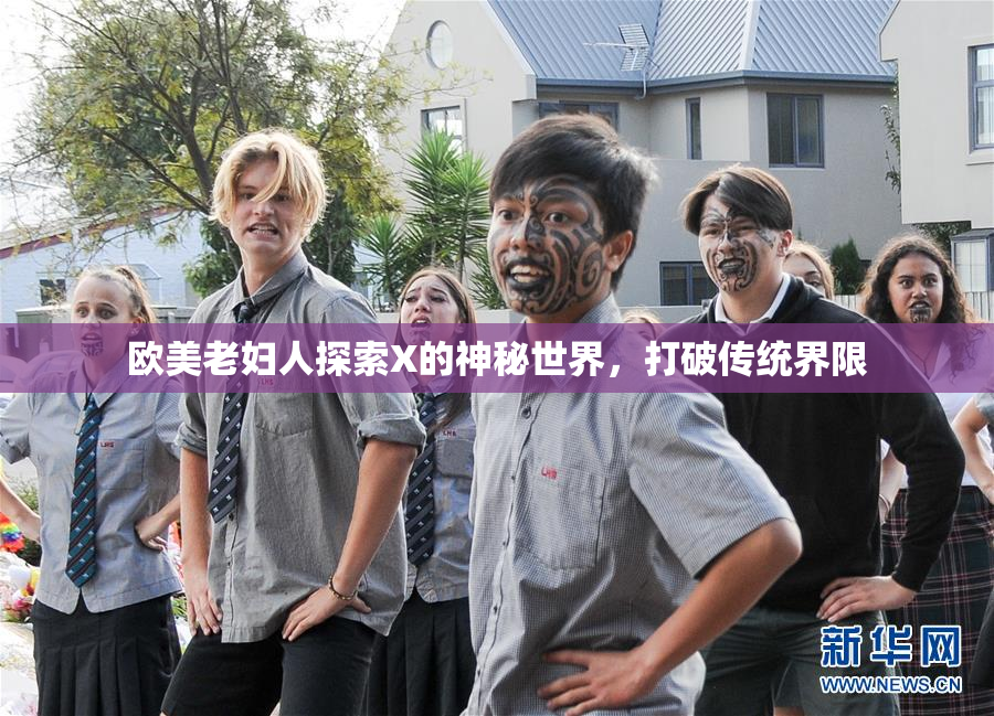 欧美老妇人探索X的神秘世界，打破传统界限