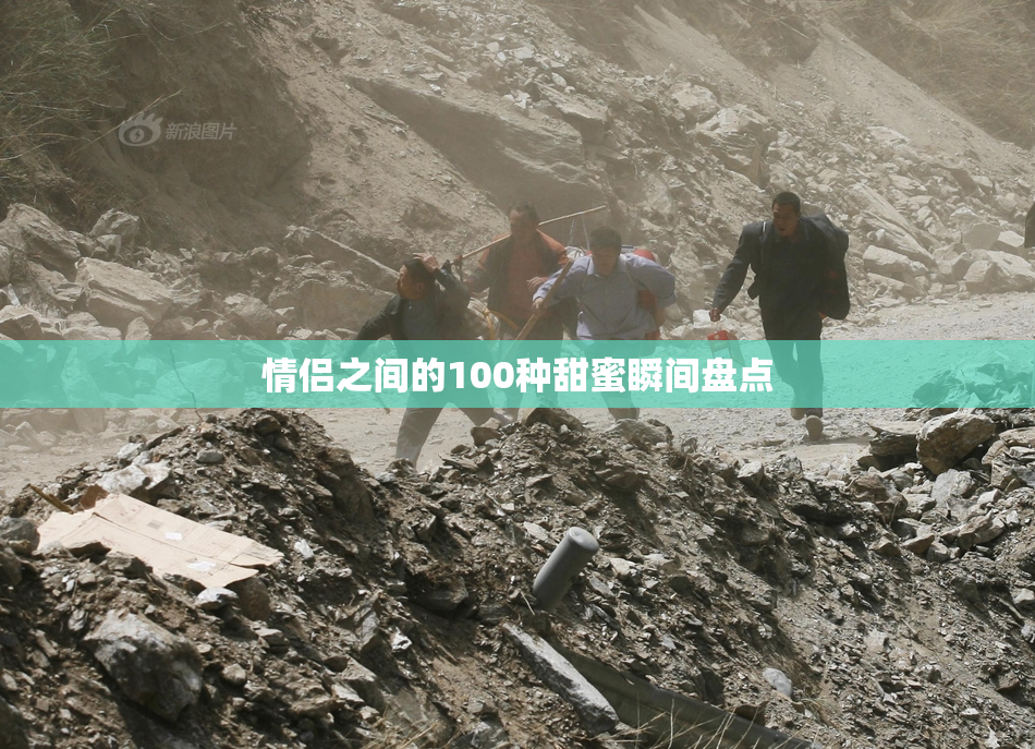 情侣之间的100种甜蜜瞬间盘点