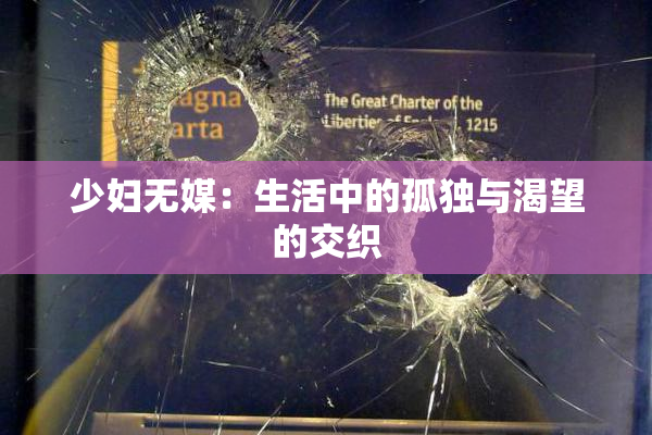 少妇无媒：生活中的孤独与渴望的交织