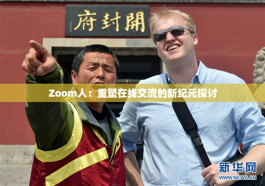 Zoom人：重塑在线交流的新纪元探讨