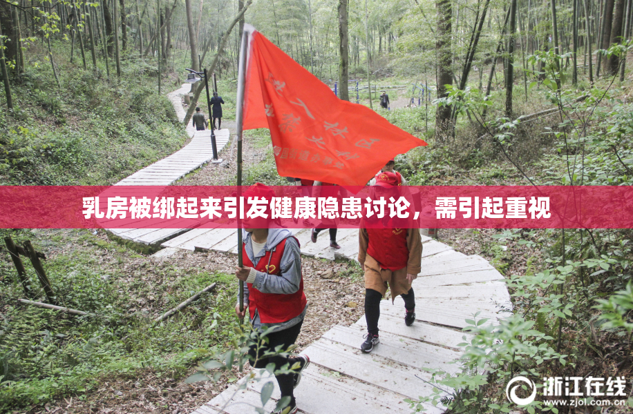 乳房被绑起来引发健康隐患讨论，需引起重视