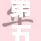 第五小女夺得冠军，展现出色表现与潜力