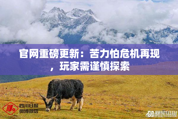 官网重磅更新：苦力怕危机再现，玩家需谨慎探索