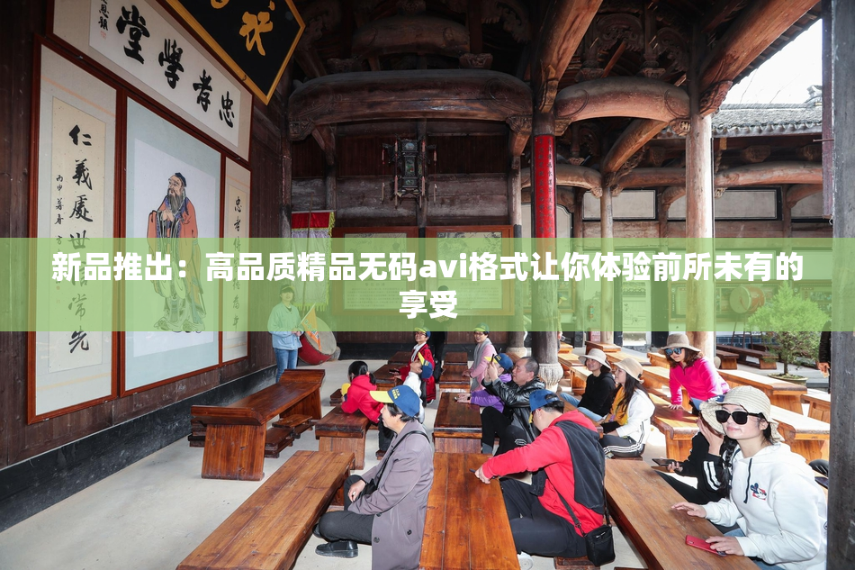 新品推出：高品质精品无码avi格式让你体验前所未有的享受