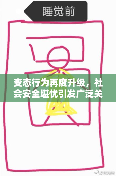 变态行为再度升级，社会安全堪忧引发广泛关注
