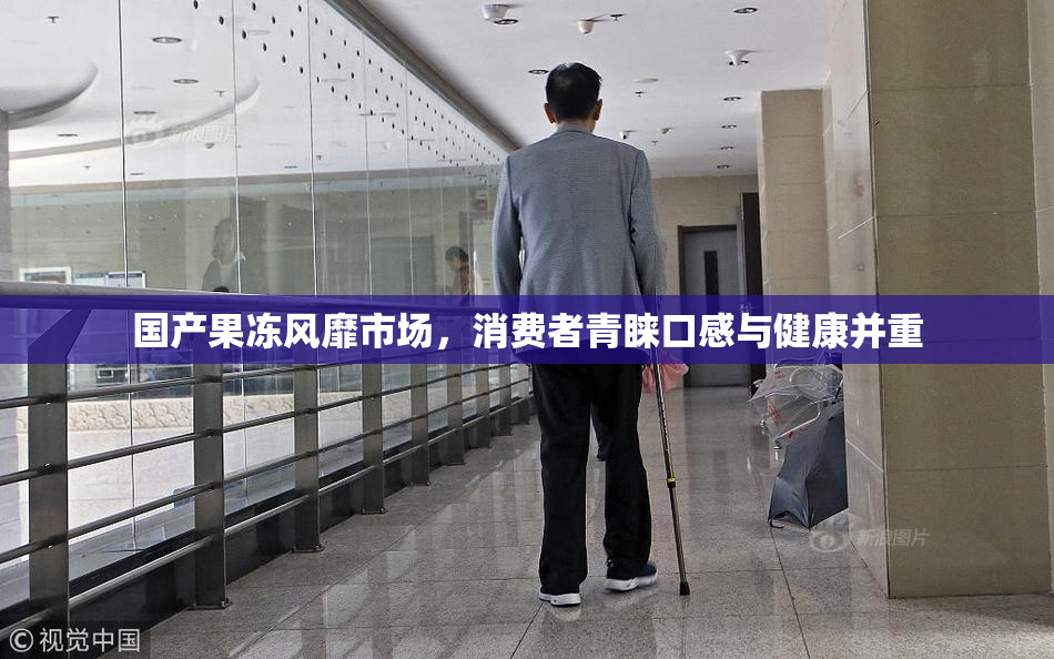 国产果冻风靡市场，消费者青睐口感与健康并重