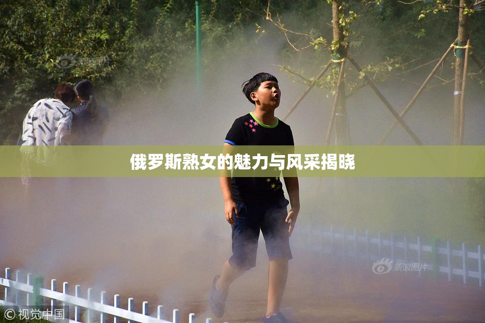 俄罗斯熟女的魅力与风采揭晓