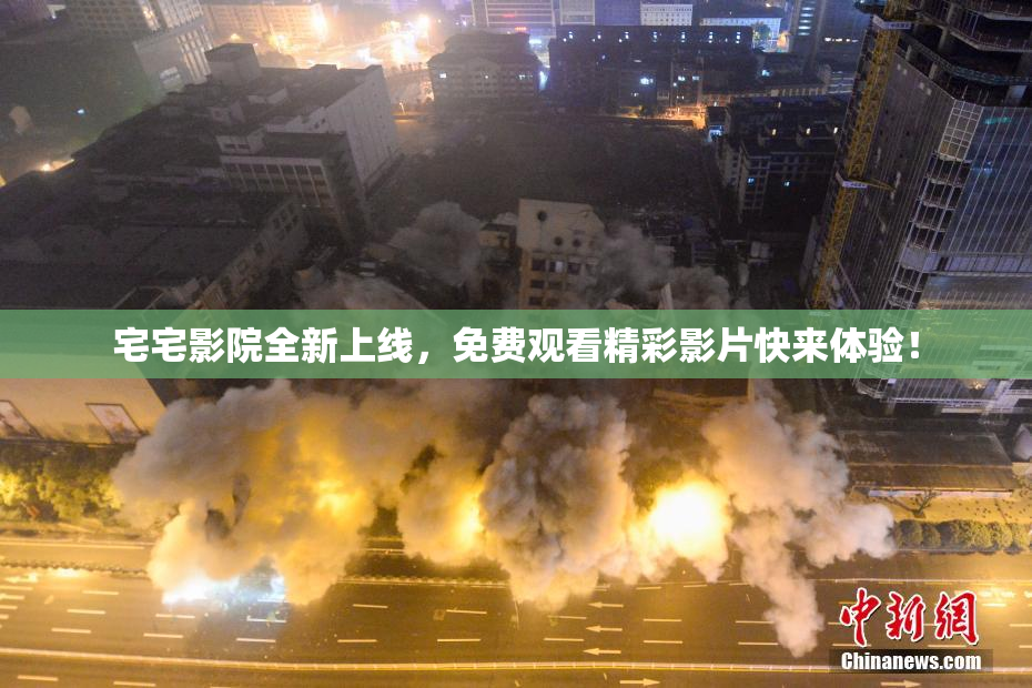 宅宅影院全新上线，免费观看精彩影片快来体验！